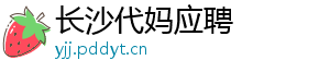 长沙代妈应聘	